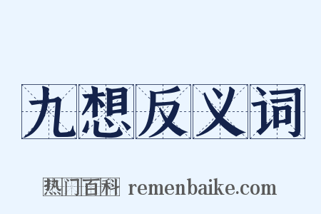 九想反义词是什么意思的图片